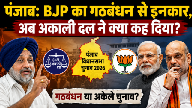 पंजाब में BJP-अकाली दल गठबंधन पर सस्पेंस, BJP के इनकार के बाद बढ़ी सियासी हलचल पंजाब में BJP-अकाली दल गठबंधन पर सस्पेंस, BJP के इनकार के बाद बढ़ी सियासी हलचल