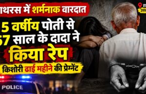 हाथरस में नाबालिग पोती से दुष्कर्म का आरोप, 67 वर्षीय दादा गिरफ्तार हाथरस में नाबालिग पोती से दुष्कर्म का आरोप, 67 वर्षीय दादा गिरफ्तार