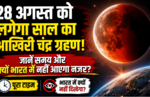 28 अगस्त को साल का आखिरी चंद्र ग्रहण, भारत में नहीं आएगा नजर; जानें समय और वजह 28 अगस्त को साल का आखिरी चंद्र ग्रहण, भारत में नहीं आएगा नजर; जानें समय और वजह