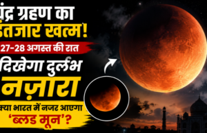 चंद्र ग्रहण का इंतजार खत्म! 27-28 अगस्त की रात दिखेगा दुर्लभ नजारा, क्या भारत में नजर आएगा ‘ब्लड मून’? चंद्र ग्रहण का इंतजार खत्म! 27-28 अगस्त की रात दिखेगा दुर्लभ नजारा, क्या भारत में नजर आएगा ‘ब्लड मून’?