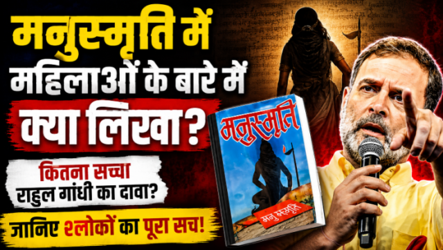 मनुस्मृति में महिलाओं को लेकर क्या लिखा है? राहुल गांधी के दावे में कितना सच, जानिए श्लोकों का संदर्भ मनुस्मृति में महिलाओं को लेकर क्या लिखा है? राहुल गांधी के दावे में कितना सच, जानिए श्लोकों का संदर्भ