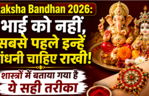 Raksha Bandhan 2026: भाई से पहले किसे बांधनी चाहिए राखी? जानें धार्मिक मान्यता और सही विधि Raksha Bandhan 2026: भाई से पहले किसे बांधनी चाहिए राखी? जानें धार्मिक मान्यता और सही विधि