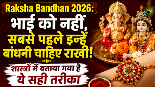 Raksha Bandhan 2026: भाई से पहले किसे बांधनी चाहिए राखी? जानें धार्मिक मान्यता और सही विधि Raksha Bandhan 2026: भाई से पहले किसे बांधनी चाहिए राखी? जानें धार्मिक मान्यता और सही विधि