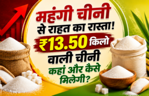 Sugar Price: महंगी चीनी से राहत का रास्ता! ₹13.50 किलो वाली चीनी कहां और कैसे मिलेगी? Sugar Price: महंगी चीनी से राहत का रास्ता! ₹13.50 किलो वाली चीनी कहां और कैसे मिलेगी?