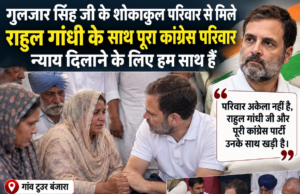 गुलजार सिंह के शोकाकुल परिवार से मिले नेता, बोले- राहुल गांधी और पूरी कांग्रेस परिवार के साथ Cahnni Meet with punjab