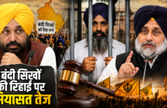 Punjab Election 2027: बंदी सिखों की पैरोल पर गरमाई सियासत, हवारा को लेकर AAP के बदले रुख से पंथक वोट बैंक पर नजर Punjab Election 2027 में जगतार सिंह हवारा की पैरोल और बंदी सिखों की रिहाई का मुद्दा