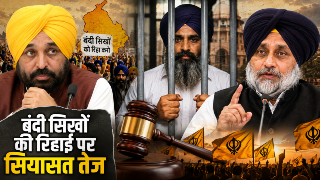 Punjab Election 2027: हवारा की पैरोल से गरमाई पंथक सियासत Punjab Election 2027 में जगतार सिंह हवारा की पैरोल और बंदी सिखों की रिहाई का मुद्दा