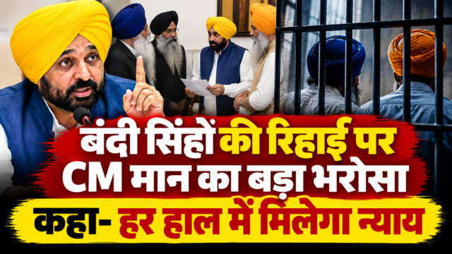 बंदी सिंहों की रिहाई के मुद्दे पर कमेटी के साथ बैठक करते पंजाब CM भगवंत मान