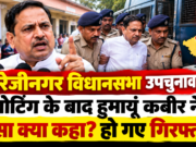 वोटिंग के बाद हुमायूं कबीर गिरफ्तार, पुलिस पर लगाए आरोप; जानिए पूरा मामला रेजीनगर उपचुनाव के दौरान हुमायूं कबीर को पुलिस द्वारा हिरासत में लिए जाने की तस्वीर
