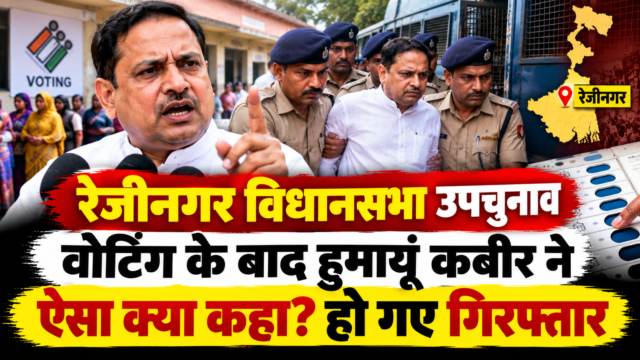 रेजीनगर उपचुनाव के दौरान हुमायूं कबीर को पुलिस द्वारा हिरासत में लिए जाने की तस्वीर