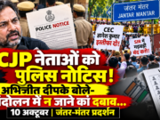 10 अक्टूबर के जंतर-मंतर प्रदर्शन से पहले CJP कार्यकर्ताओं को नोटिस, अभिजीत दीपके ने उठाए सवाल CJP संस्थापक अभिजीत दीपके और 10 अक्टूबर के जंतर-मंतर प्रदर्शन को लेकर पुलिस नोटिस का दावा