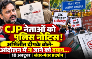 10 अक्टूबर के जंतर-मंतर प्रदर्शन से पहले CJP कार्यकर्ताओं को नोटिस, अभिजीत दीपके ने उठाए सवाल CJP संस्थापक अभिजीत दीपके और 10 अक्टूबर के जंतर-मंतर प्रदर्शन को लेकर पुलिस नोटिस का दावा
