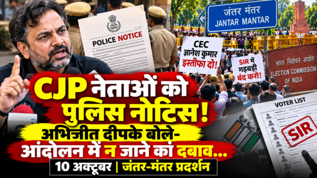 CJP Protest: Abhijeet Dipke Police Notice Claim CJP संस्थापक अभिजीत दीपके और 10 अक्टूबर के जंतर-मंतर प्रदर्शन को लेकर पुलिस नोटिस का दावा