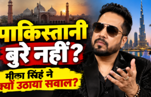 ‘पाकिस्तानी बुरे नहीं’, दुबई के मुस्लिमों से तुलना कर मीका ने क्यों उठाया सवाल? Mika Singh ने पाकिस्तानी और दुबई के मुस्लिमों को लेकर उठाया सवाल