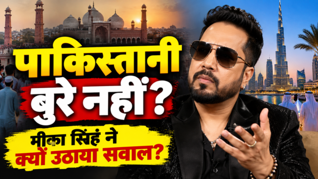 Mika Singh on Pakistan: पाकिस्तानी मुसलमानों को लेकर मीका का सवाल Mika Singh ने पाकिस्तानी और दुबई के मुस्लिमों को लेकर उठाया सवाल