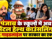 पंजाब के स्कूलों में बड़ा बदलाव! बच्चों की मेंटल हेल्थ के लिए अब होगी काउंसलिंग, सरकार ने दिए निर्देश पंजाब के स्कूलों में छात्रों के लिए मेंटल हेल्थ काउंसलिंग और सुप्रीम कोर्ट की गाइडलाइंस