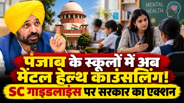Punjab Schools Mental Health Counselling पंजाब के स्कूलों में छात्रों के लिए मेंटल हेल्थ काउंसलिंग और सुप्रीम कोर्ट की गाइडलाइंस
