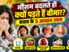 मौसम बदलते ही क्यों बीमार पड़ जाते हैं लोग? जुकाम-खांसी से बचने के 5 आसान उपाय नोट कर लें मौसम बदलने पर जुकाम खांसी और एलर्जी से बचाव के 5 हेल्थ टिप्समौसम बदलने पर जुकाम खांसी और एलर्जी से बचाव के 5 हेल्थ टिप्स