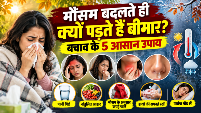 मौसम बदलने पर जुकाम खांसी और एलर्जी से बचाव के 5 हेल्थ टिप्समौसम बदलने पर जुकाम खांसी और एलर्जी से बचाव के 5 हेल्थ टिप्स